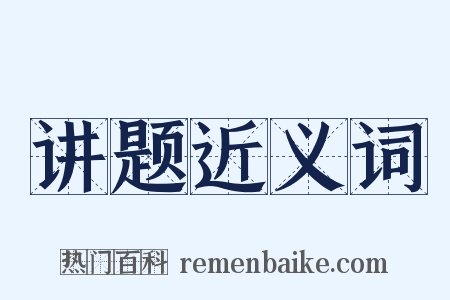 讲题近义词是什么意思的图片